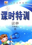 2018年明天課時特訓六年級數(shù)學上冊人教版