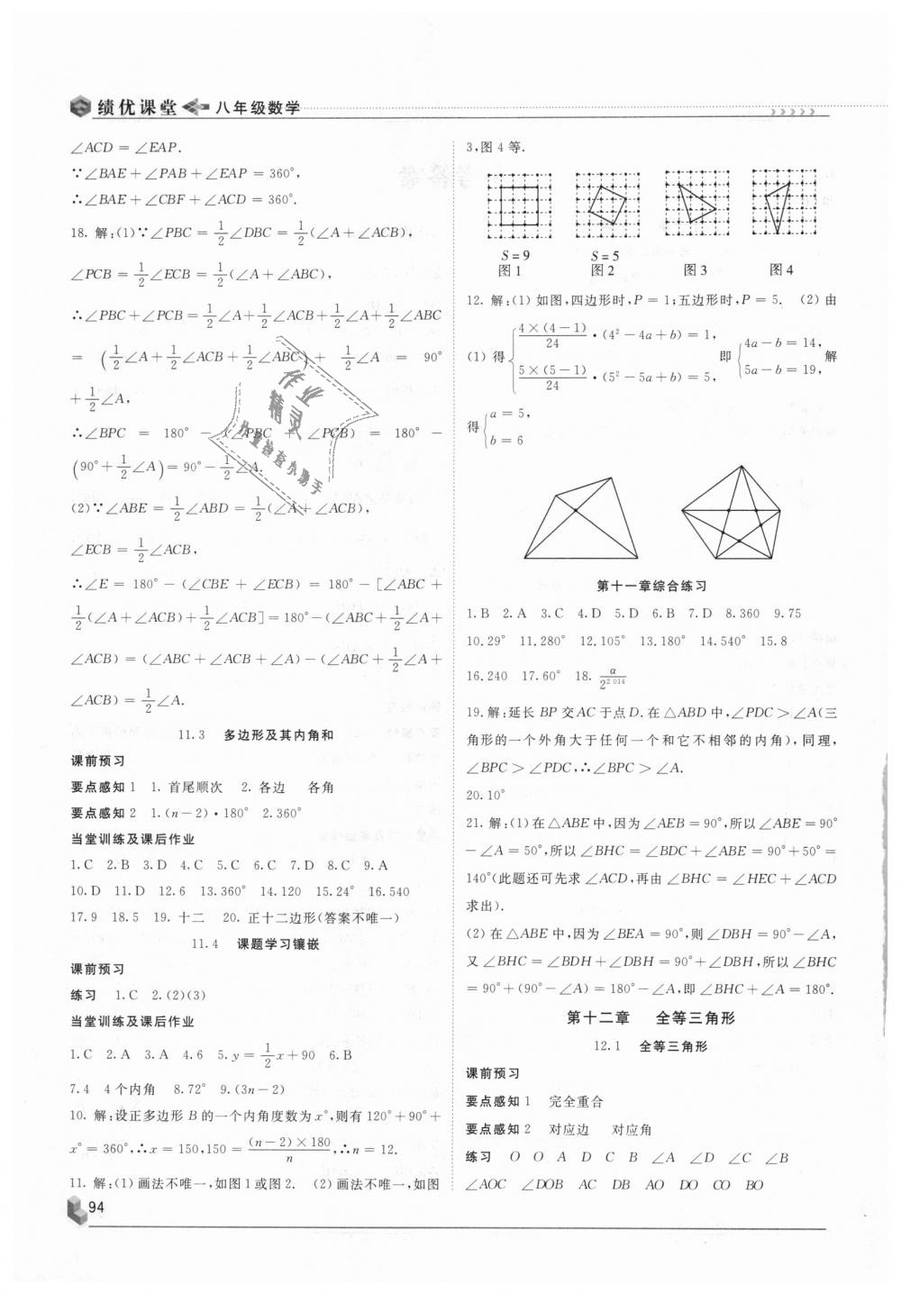 2018年績(jī)優(yōu)課堂高效提升滿(mǎn)分備考八年級(jí)數(shù)學(xué)上冊(cè)人教版 第2頁(yè)