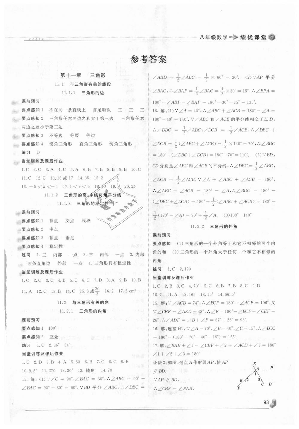 2018年績優(yōu)課堂高效提升滿分備考八年級數(shù)學(xué)上冊人教版 第1頁