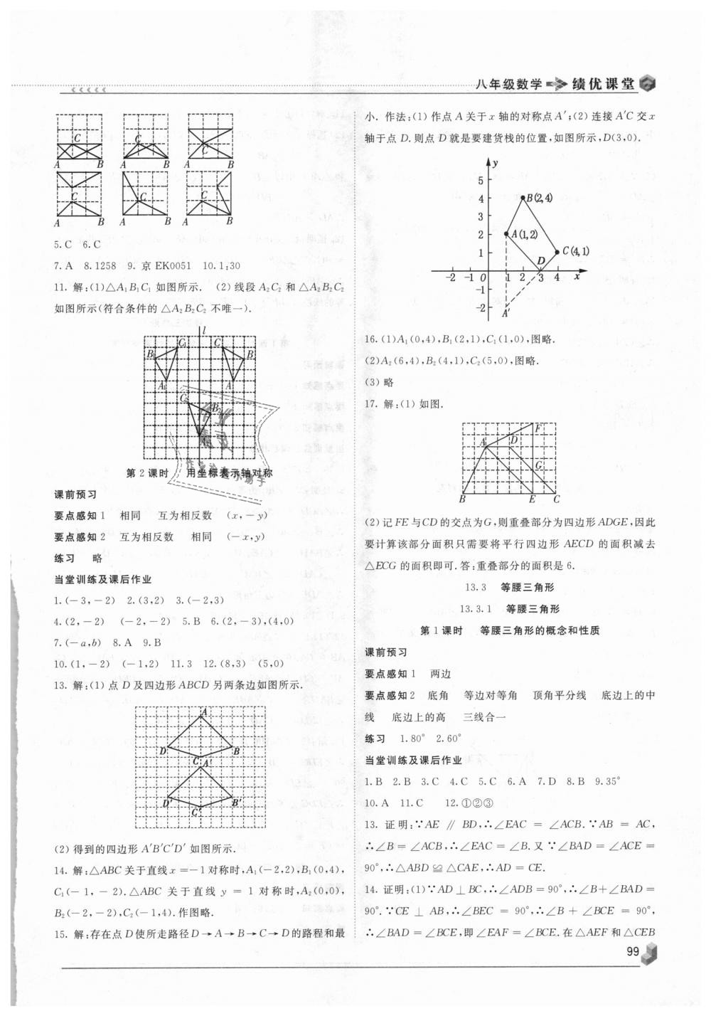 2018年績(jī)優(yōu)課堂高效提升滿分備考八年級(jí)數(shù)學(xué)上冊(cè)人教版 第7頁