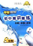 2018年奪冠百分百初中精講精練八年級(jí)生物上冊(cè)冀少版