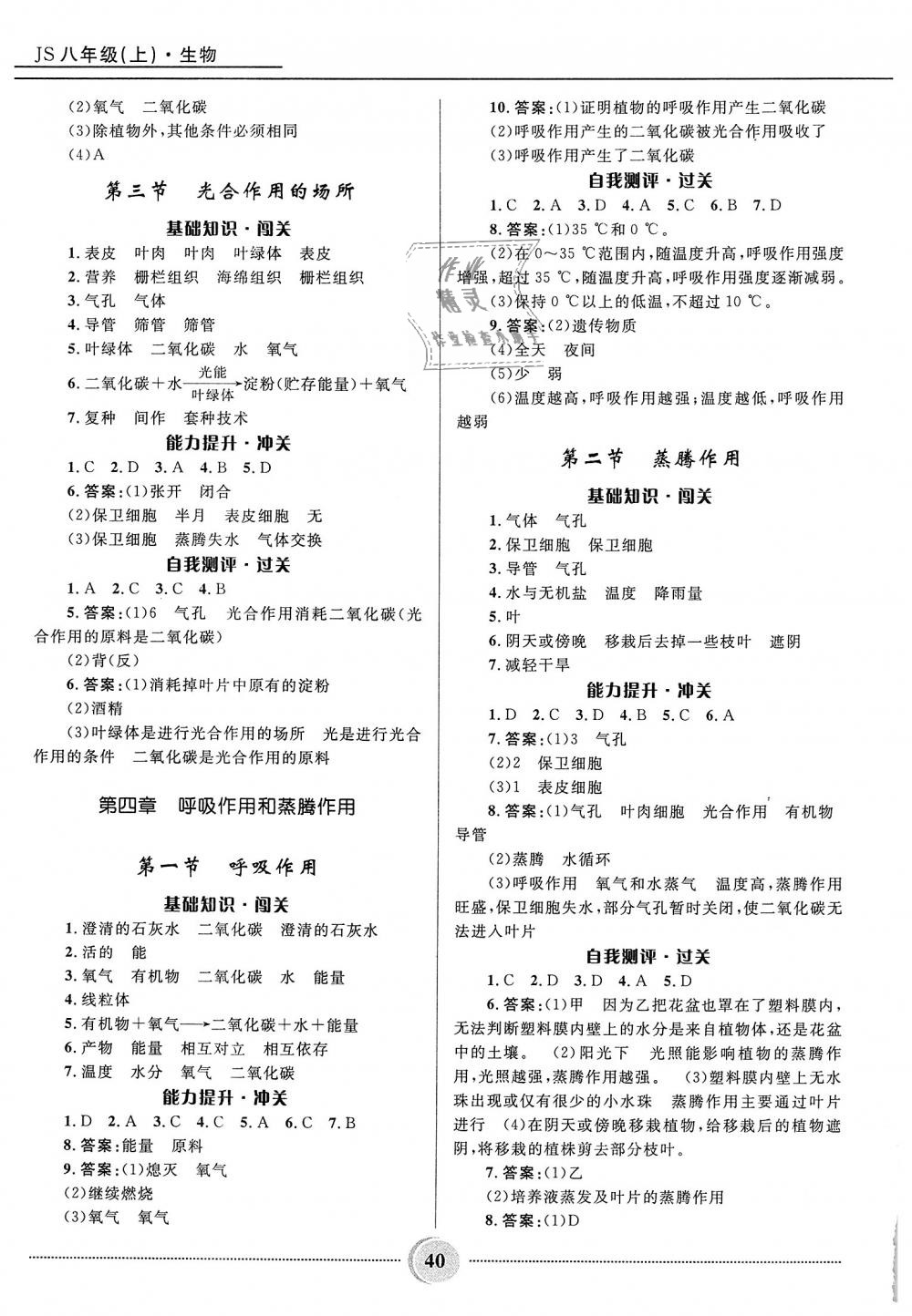 2018年夺冠百分百初中精讲精练八年级生物上册冀少版 第4页