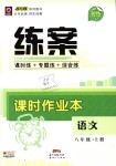 2018年練案課時(shí)作業(yè)本八年級(jí)語文上冊(cè)人教版