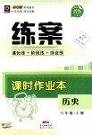 2018年練案課時作業(yè)本八年級歷史上冊人教版