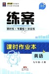 2018年練案課時(shí)作業(yè)本九年級(jí)英語(yǔ)上冊(cè)外研版