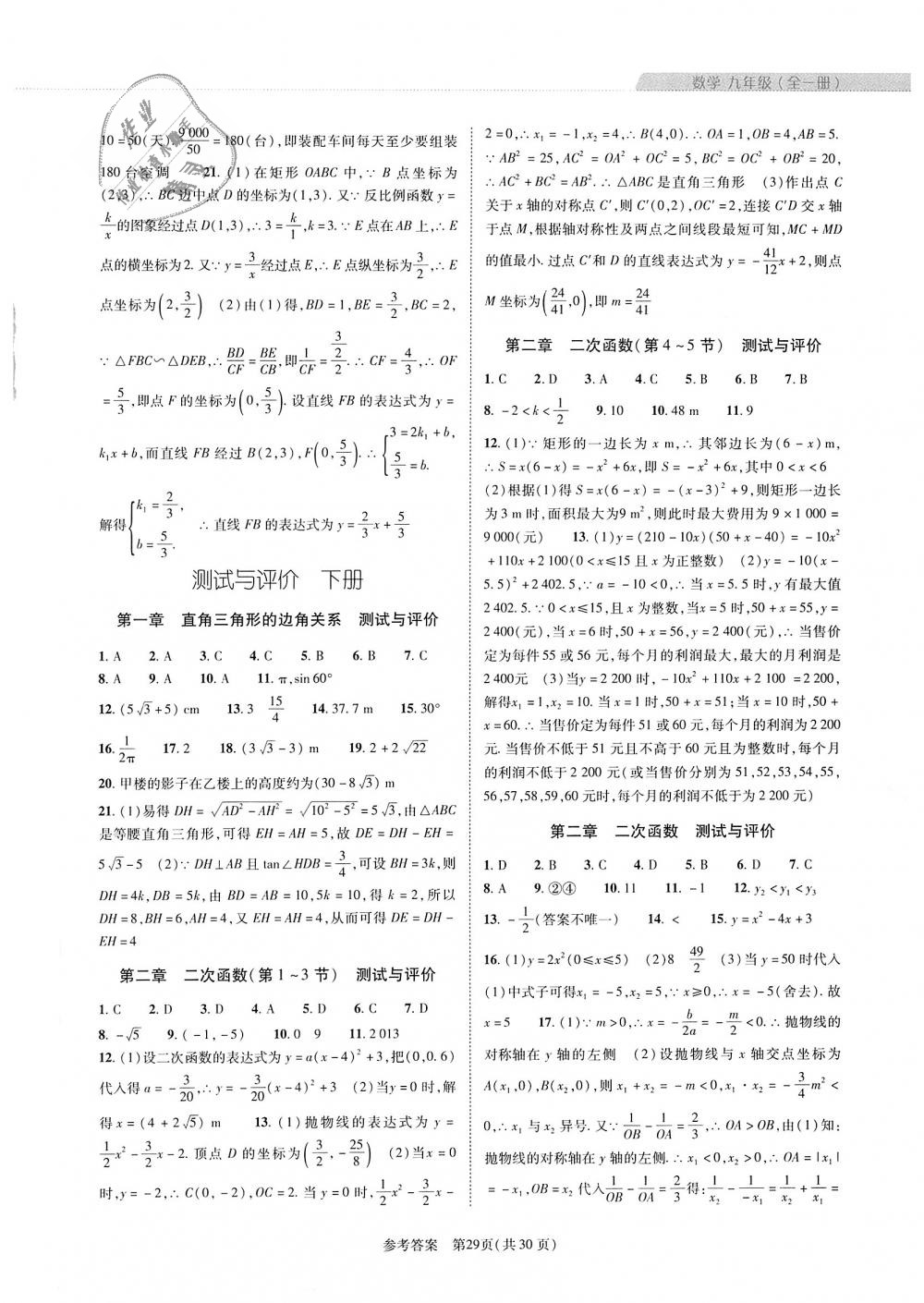 2018年新课程同步学案九年级数学全一册北师大版 第29页