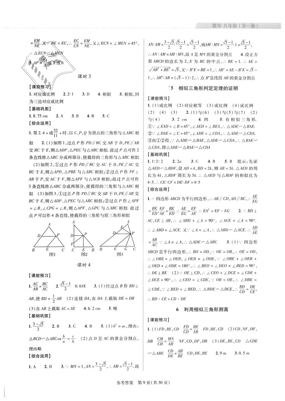 2018年新課程同步學(xué)案九年級數(shù)學(xué)全一冊北師大版 第9頁