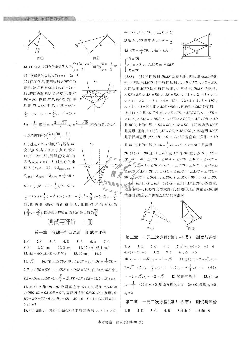 2018年新課程同步學(xué)案九年級數(shù)學(xué)全一冊北師大版 第26頁