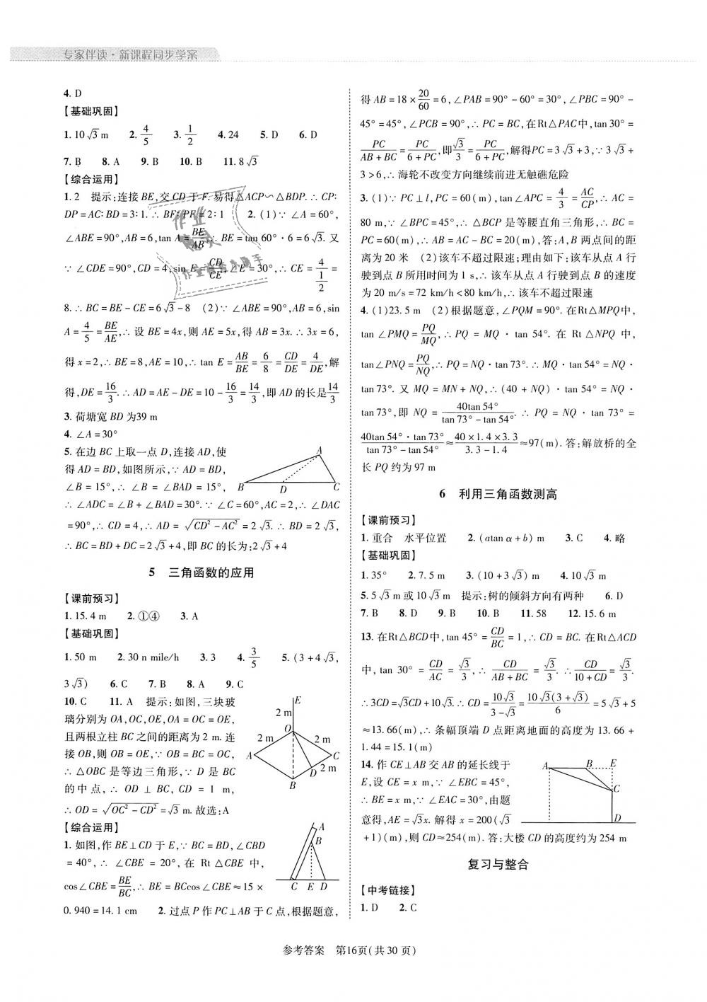 2018年新课程同步学案九年级数学全一册北师大版 第16页