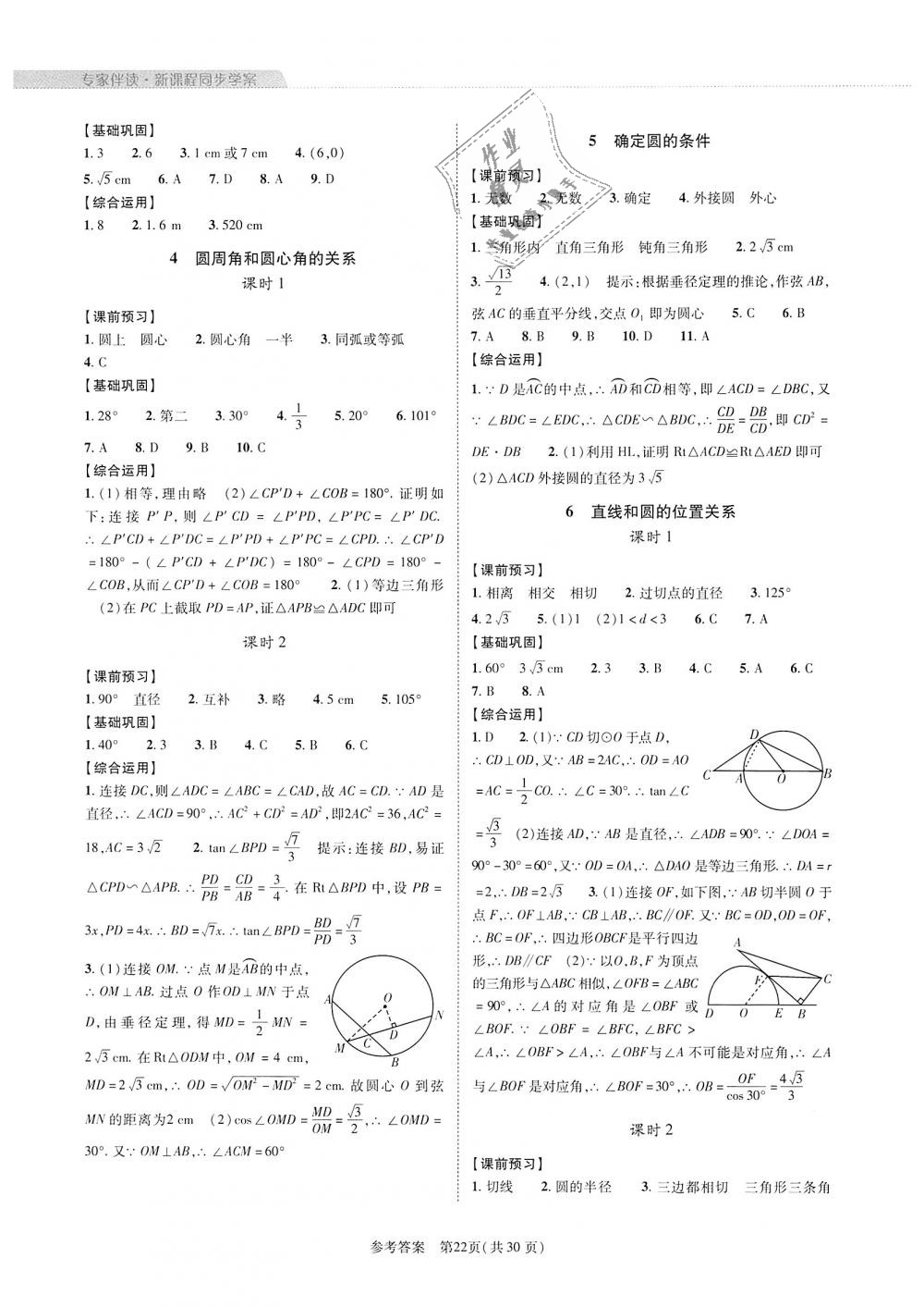 2018年新課程同步學(xué)案九年級(jí)數(shù)學(xué)全一冊(cè)北師大版 第22頁(yè)