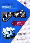 2018年新課程同步學(xué)案九年級數(shù)學(xué)全一冊北師大版