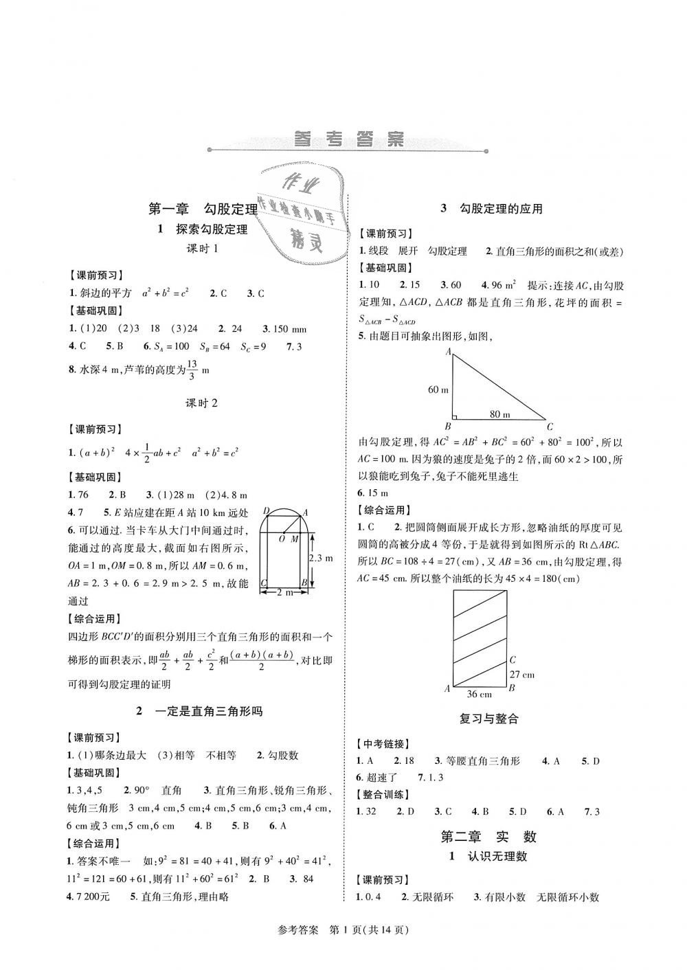 2018年新课程同步学案八年级数学上册北师大版 第1页