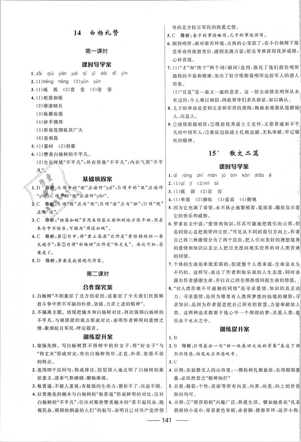 2018年奪冠百分百新導(dǎo)學(xué)課時(shí)練八年級(jí)語文上冊(cè)人教版 第11頁