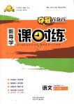 2018年奪冠百分百新導(dǎo)學(xué)課時(shí)練八年級語文上冊人教版