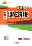 2018年奪冠百分百新導學課時練八年級物理上冊人教版