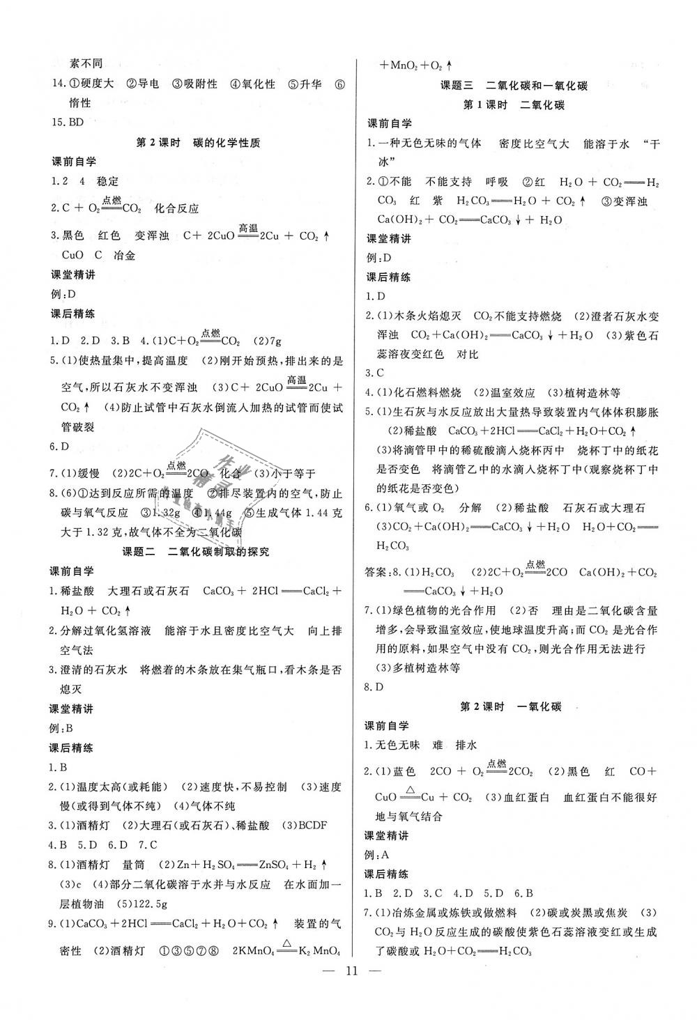 2018年思維新觀察課時(shí)作業(yè)九年級(jí)化學(xué)全一冊(cè)人教版 第11頁(yè)