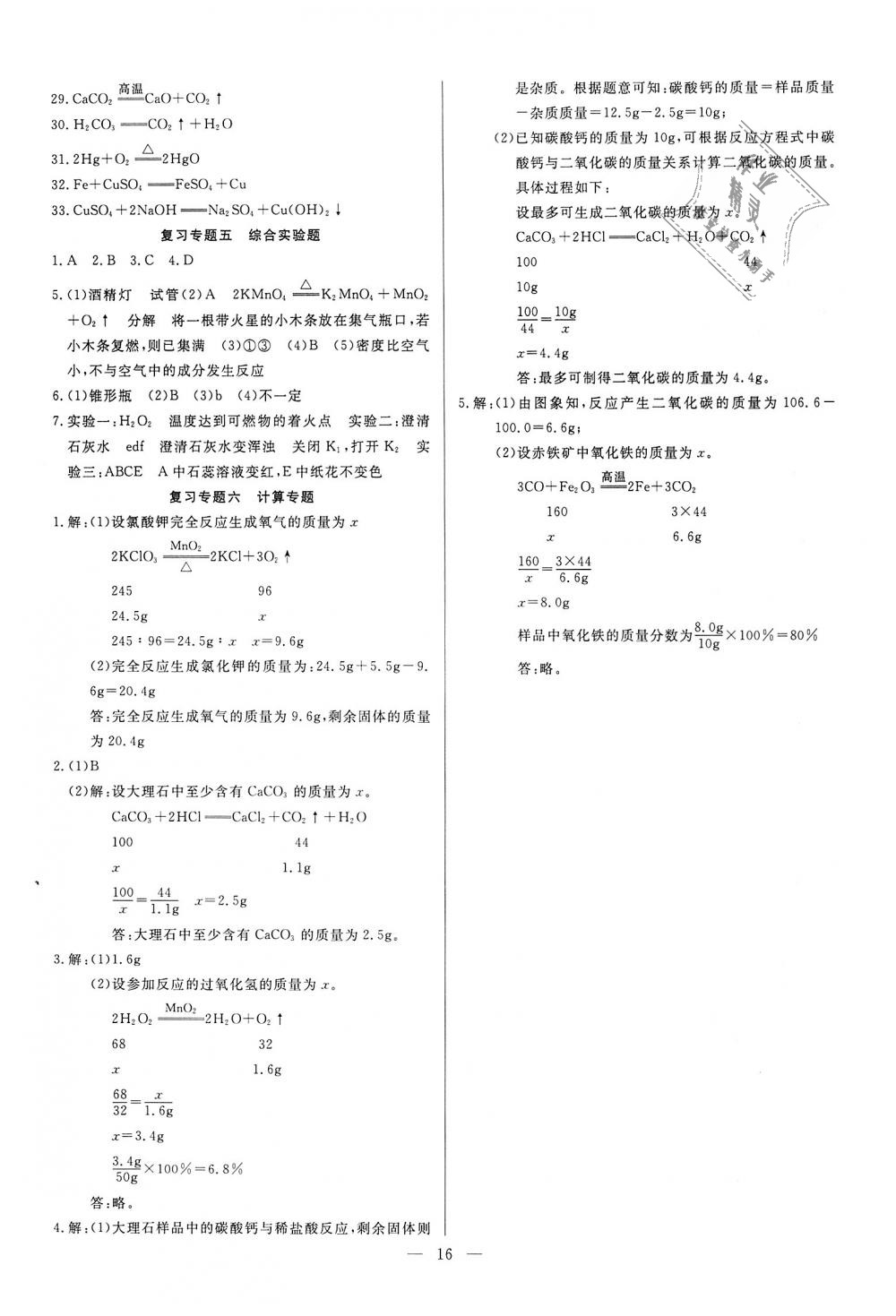 2018年思维新观察课时作业九年级化学全一册人教版 第16页