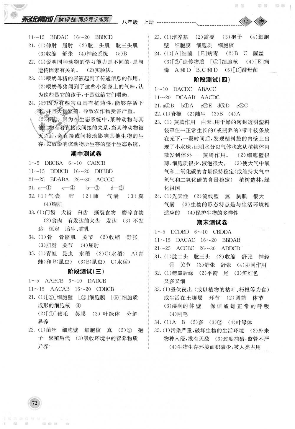 2018年系統(tǒng)集成新課程同步導學練測八年級生物上冊 第4頁