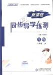 2018年系統(tǒng)集成新課程同步導學練測八年級生物上冊