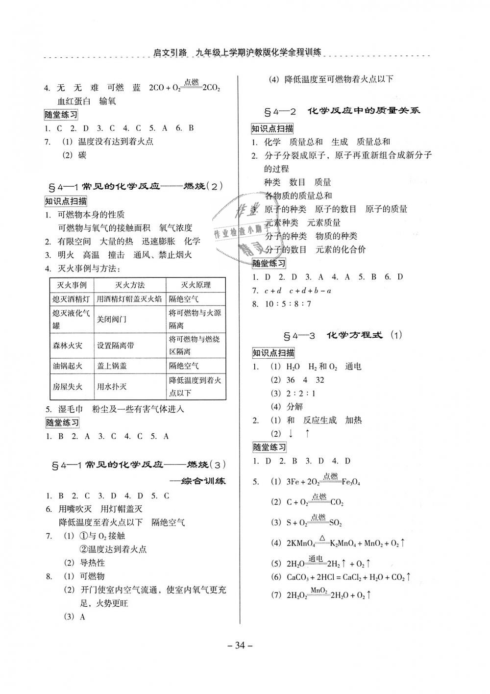 2018年启文引路九年级化学上册沪教版 第34页