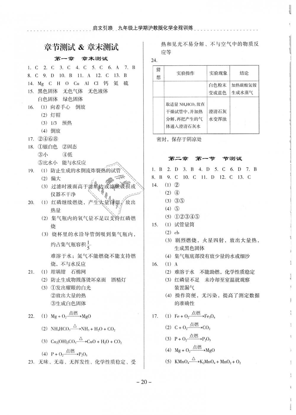 2018年启文引路九年级化学上册沪教版 第20页