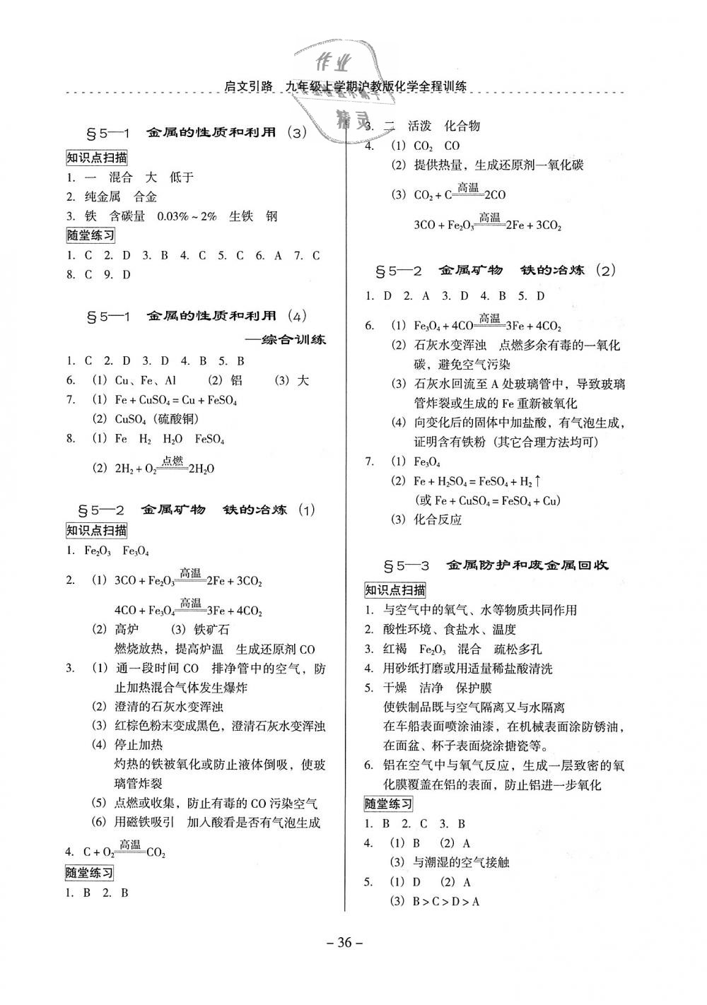 2018年啟文引路九年級(jí)化學(xué)上冊(cè)滬教版 第36頁