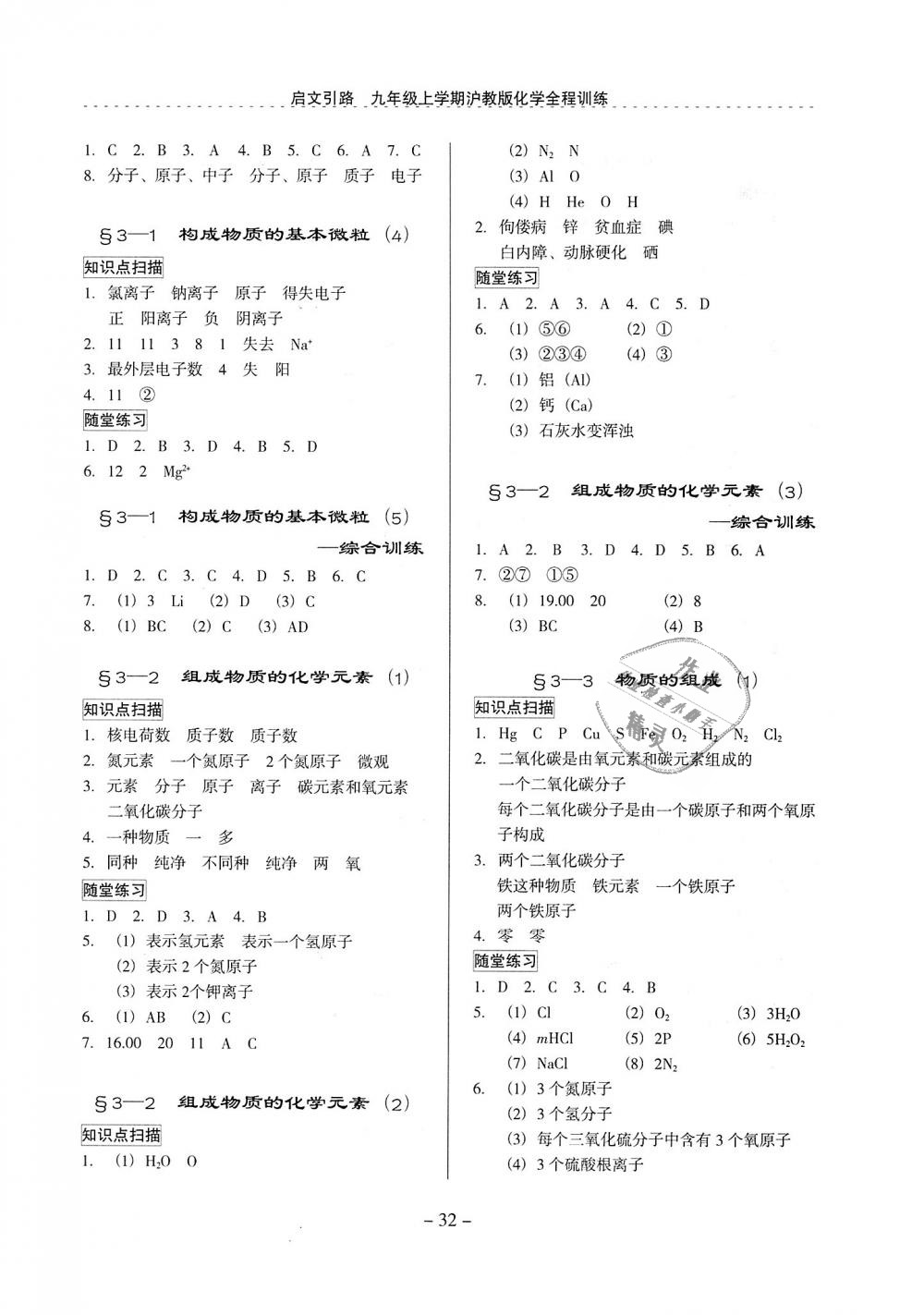 2018年启文引路九年级化学上册沪教版 第32页