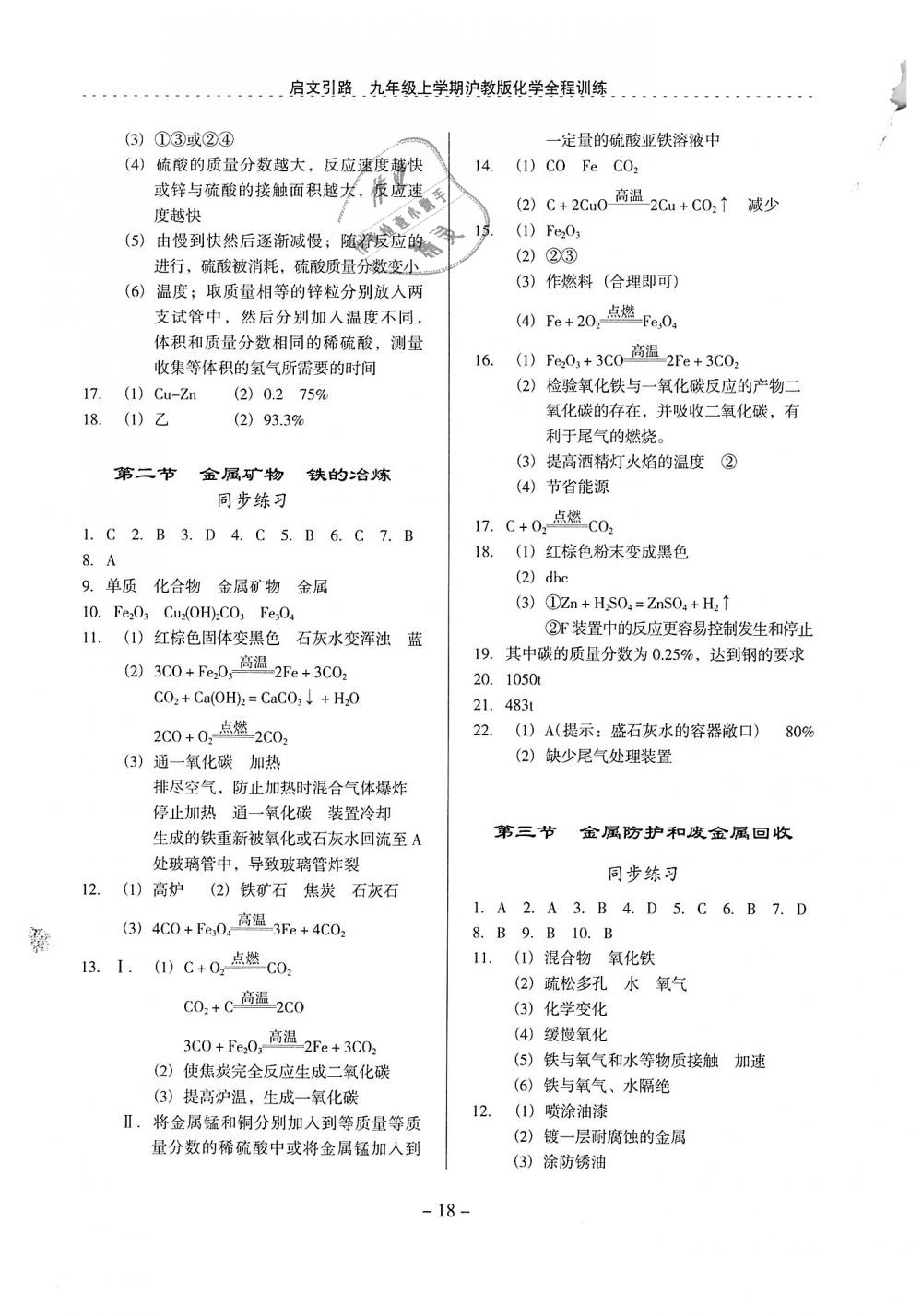 2018年启文引路九年级化学上册沪教版 第18页