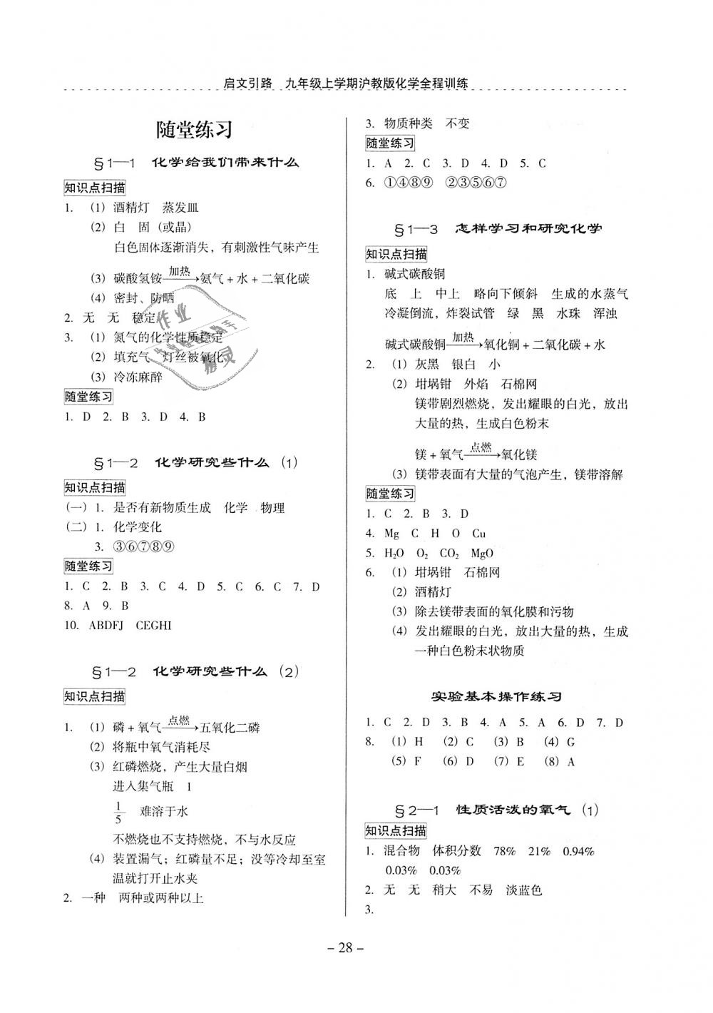 2018年启文引路九年级化学上册沪教版 第28页