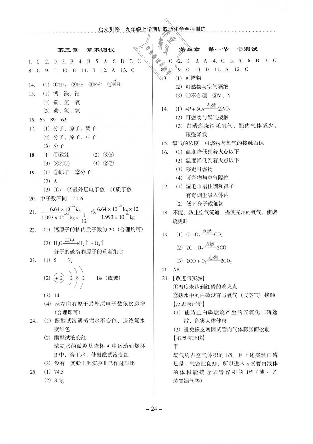 2018年启文引路九年级化学上册沪教版 第24页