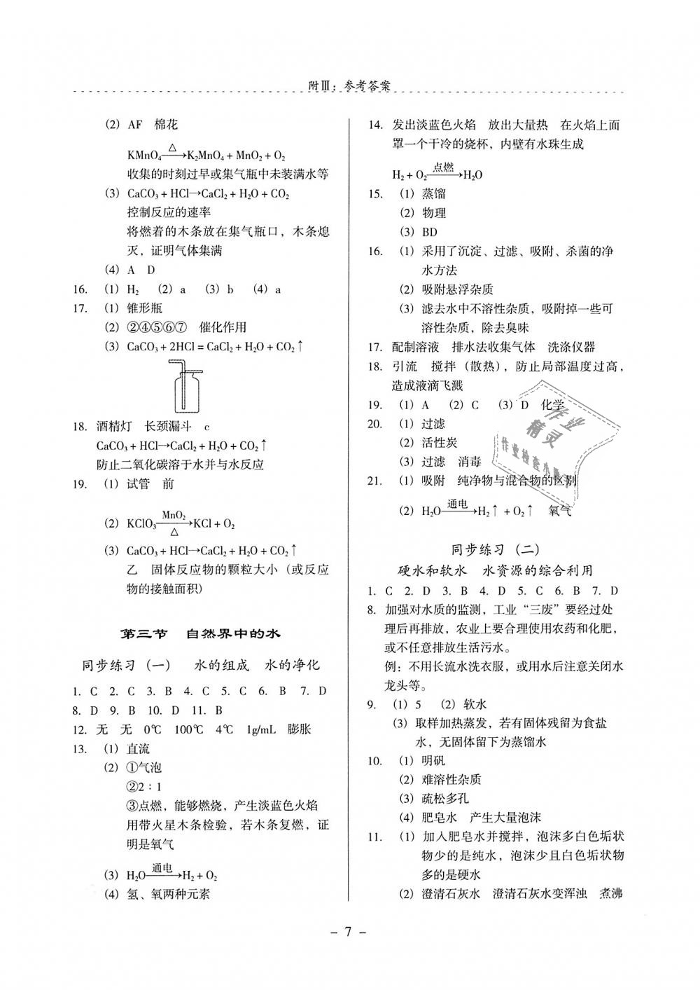 2018年启文引路九年级化学上册沪教版 第7页