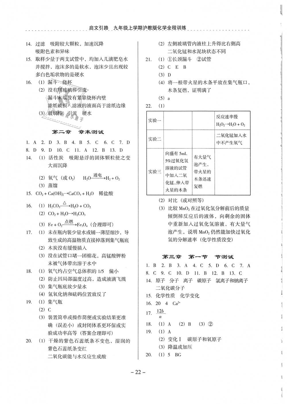 2018年启文引路九年级化学上册沪教版 第22页