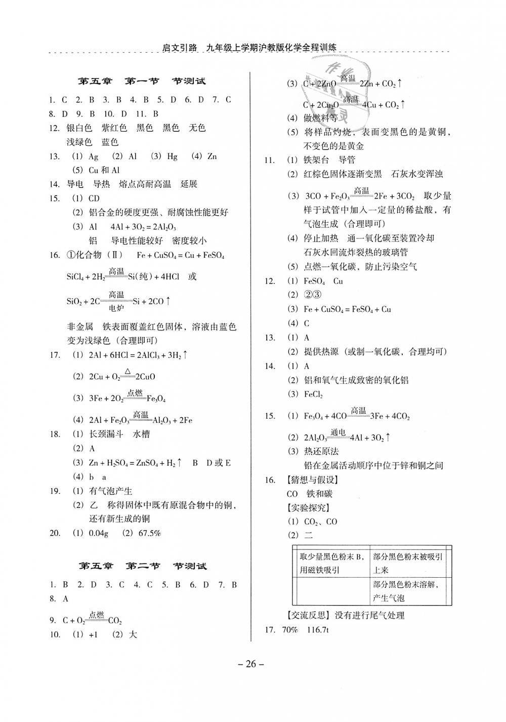 2018年启文引路九年级化学上册沪教版 第26页