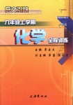 2018年啟文引路九年級化學(xué)上冊滬教版