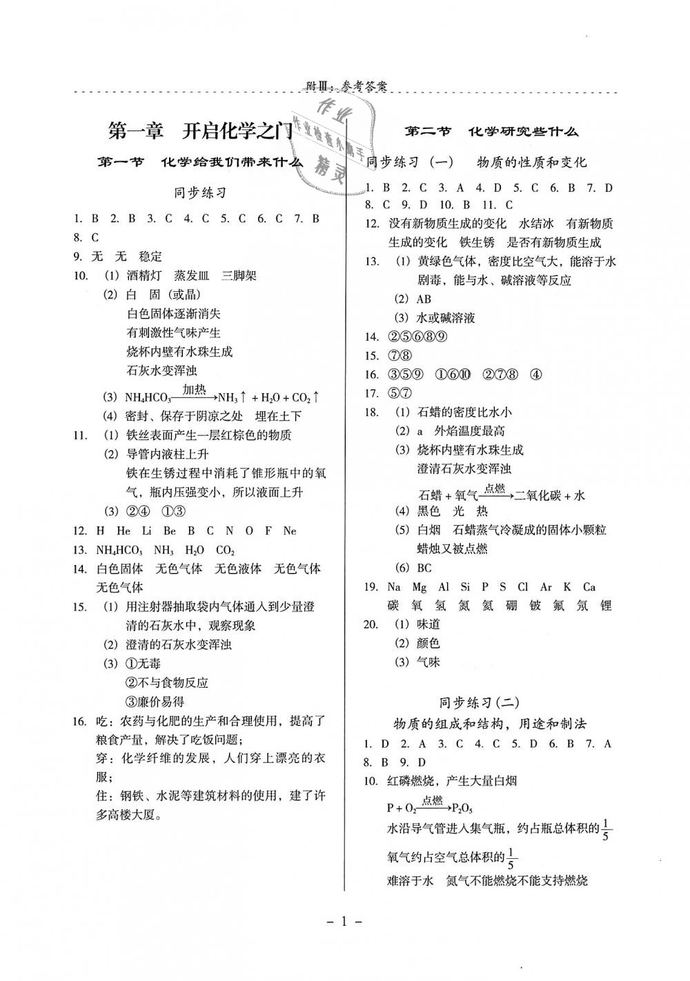 2018年启文引路九年级化学上册沪教版 第1页