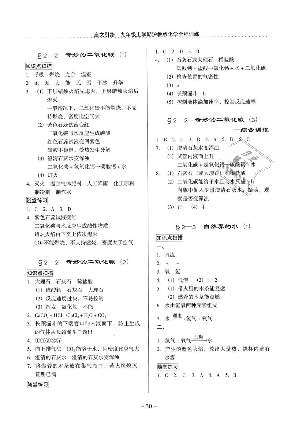 2018年啟文引路九年級化學(xué)上冊滬教版 第30頁