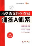 2018年小學(xué)語文升學(xué)奪冠訓(xùn)練A體系