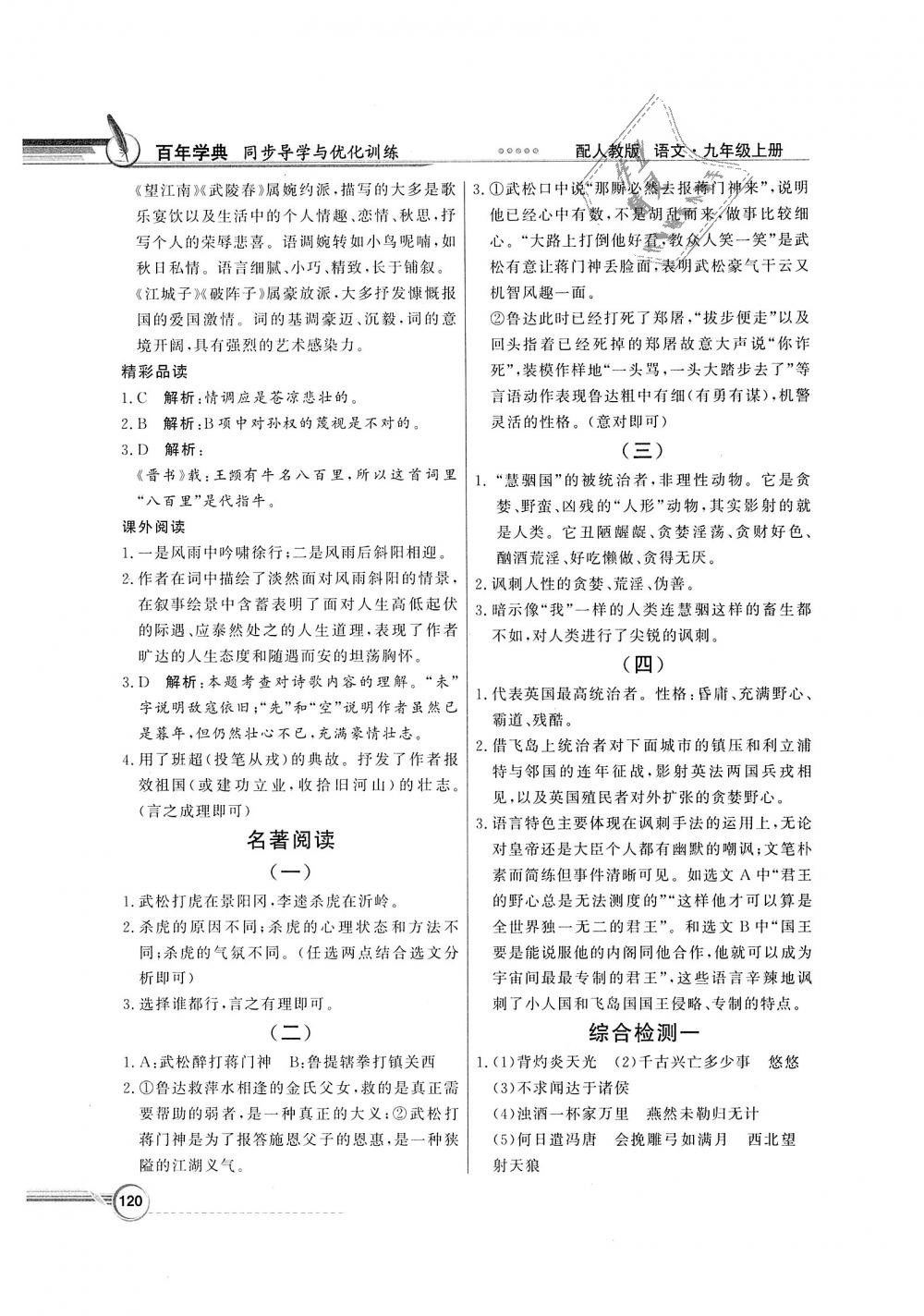 2018年同步導(dǎo)學(xué)與優(yōu)化訓(xùn)練九年級(jí)語(yǔ)文上冊(cè)人教版 第20頁(yè)