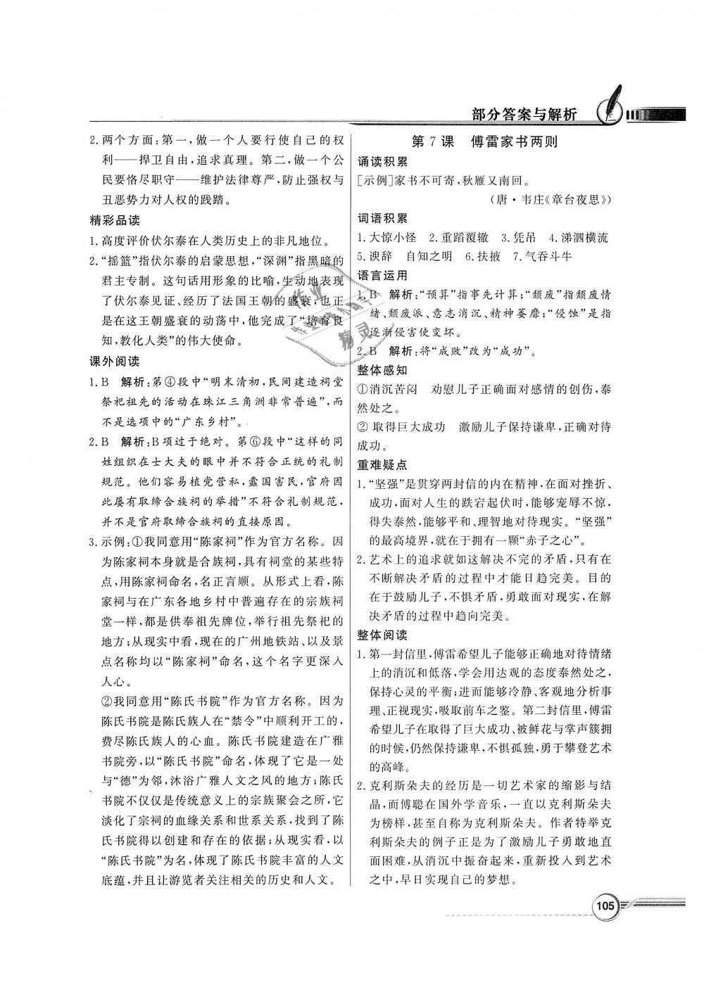 2018年同步導(dǎo)學(xué)與優(yōu)化訓(xùn)練九年級(jí)語(yǔ)文上冊(cè)人教版 第5頁(yè)