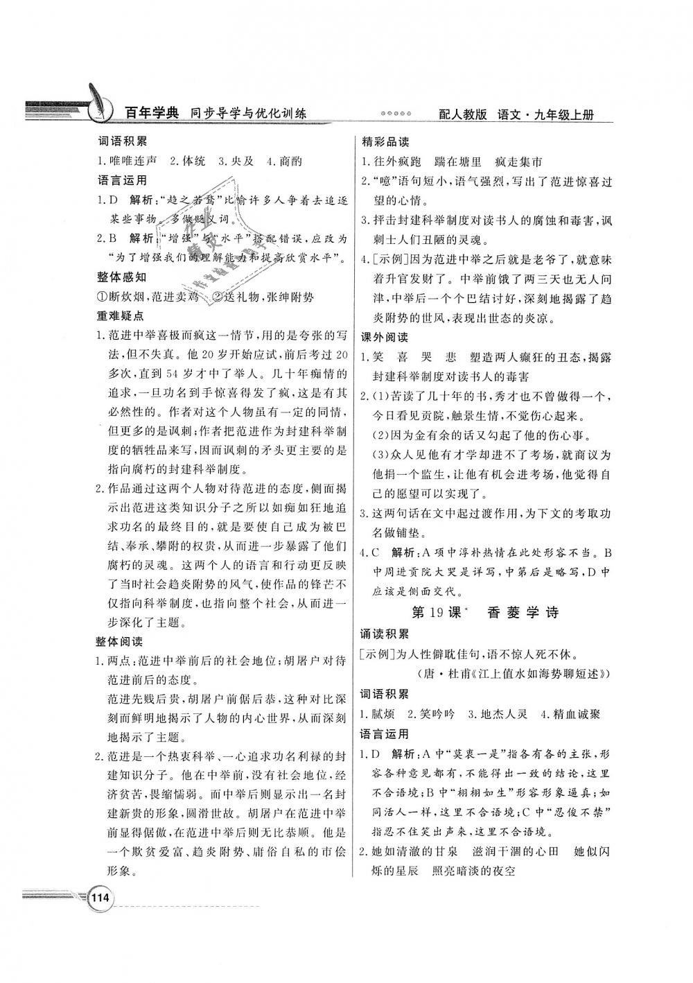 2018年同步導(dǎo)學(xué)與優(yōu)化訓(xùn)練九年級(jí)語(yǔ)文上冊(cè)人教版 第14頁(yè)