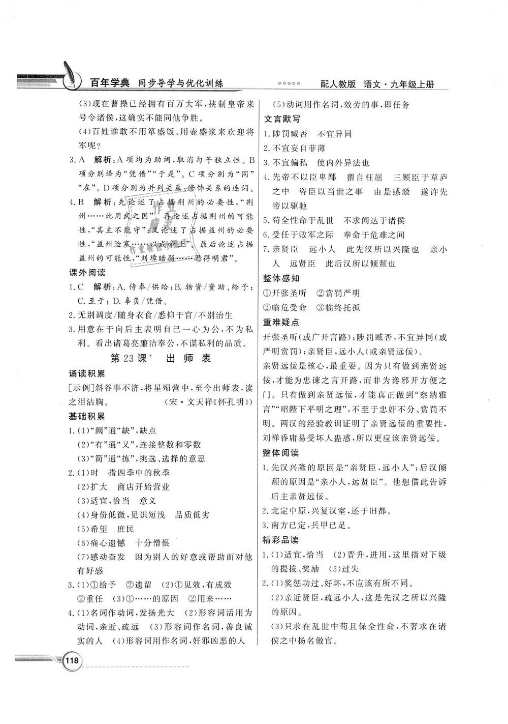 2018年同步导学与优化训练九年级语文上册人教版 第18页