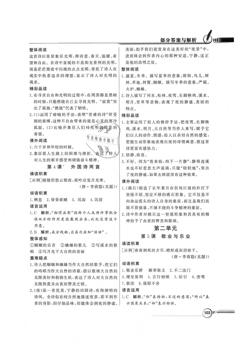 2018年同步導(dǎo)學(xué)與優(yōu)化訓(xùn)練九年級(jí)語(yǔ)文上冊(cè)人教版 第3頁(yè)