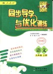 2018年同步導學與優(yōu)化訓練九年級語文上冊人教版