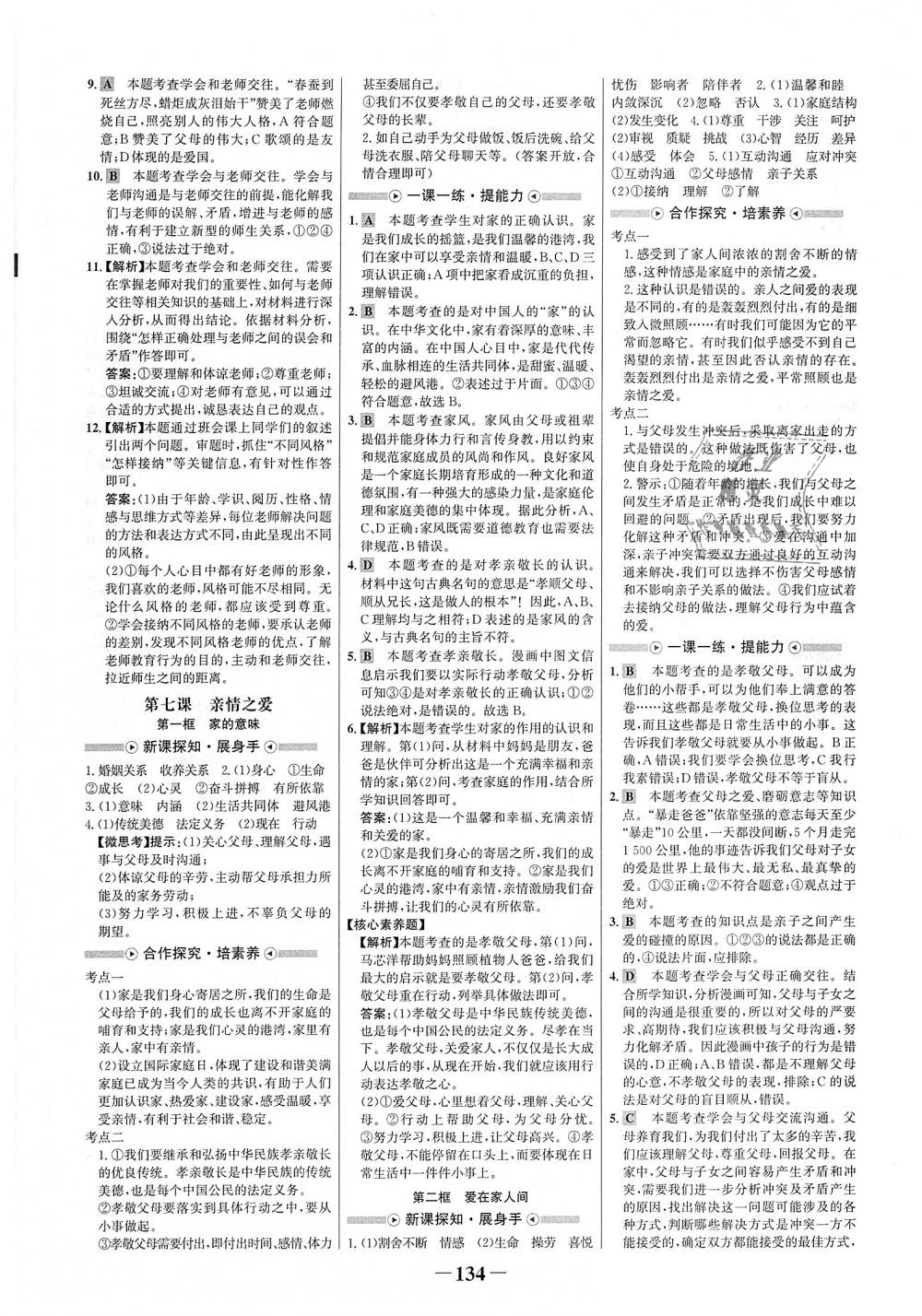 2018年世紀(jì)金榜金榜學(xué)案七年級(jí)道德與法治上冊(cè)人教版 第10頁(yè)