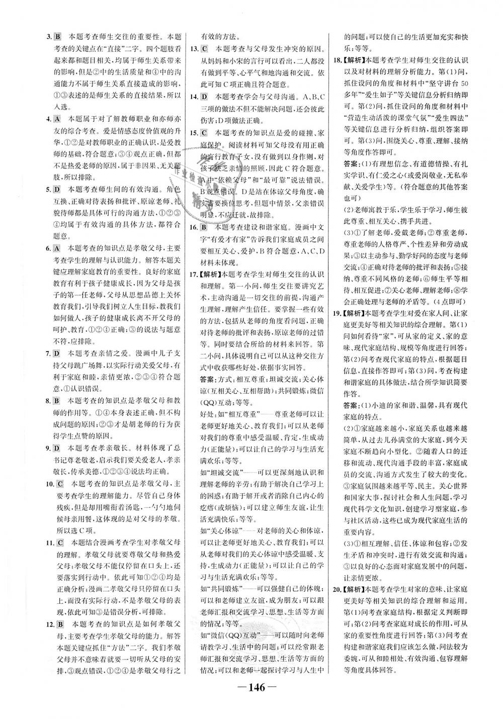 2018年世紀金榜金榜學案七年級道德與法治上冊人教版 第22頁