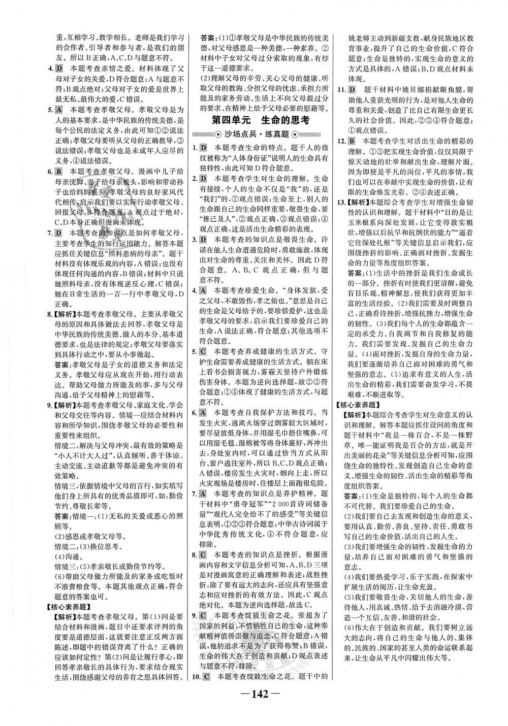 2018年世紀(jì)金榜金榜學(xué)案七年級道德與法治上冊人教版 第18頁