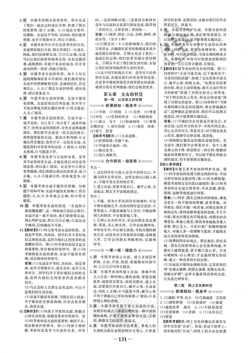 2018年世紀金榜金榜學案七年級道德與法治上冊人教版 第7頁