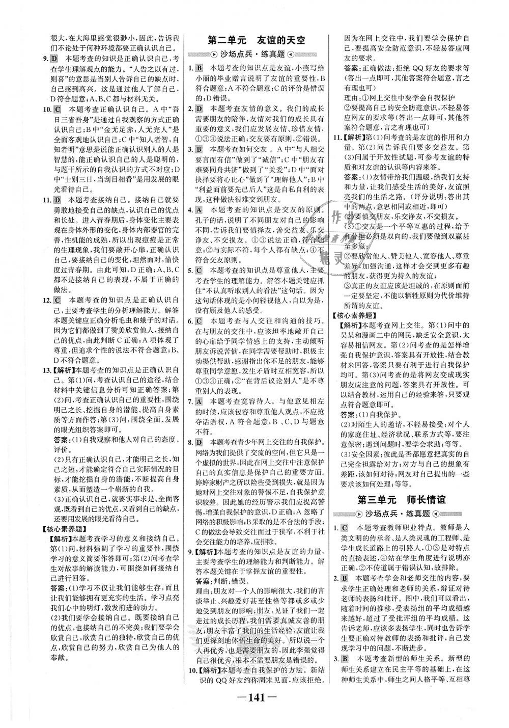 2018年世紀(jì)金榜金榜學(xué)案七年級(jí)道德與法治上冊(cè)人教版 第17頁