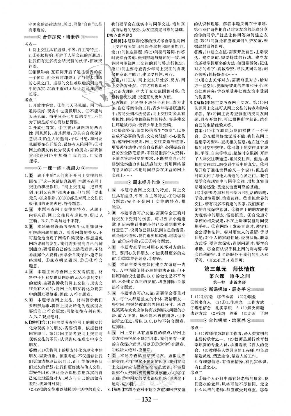 2018年世紀(jì)金榜金榜學(xué)案七年級(jí)道德與法治上冊人教版 第8頁