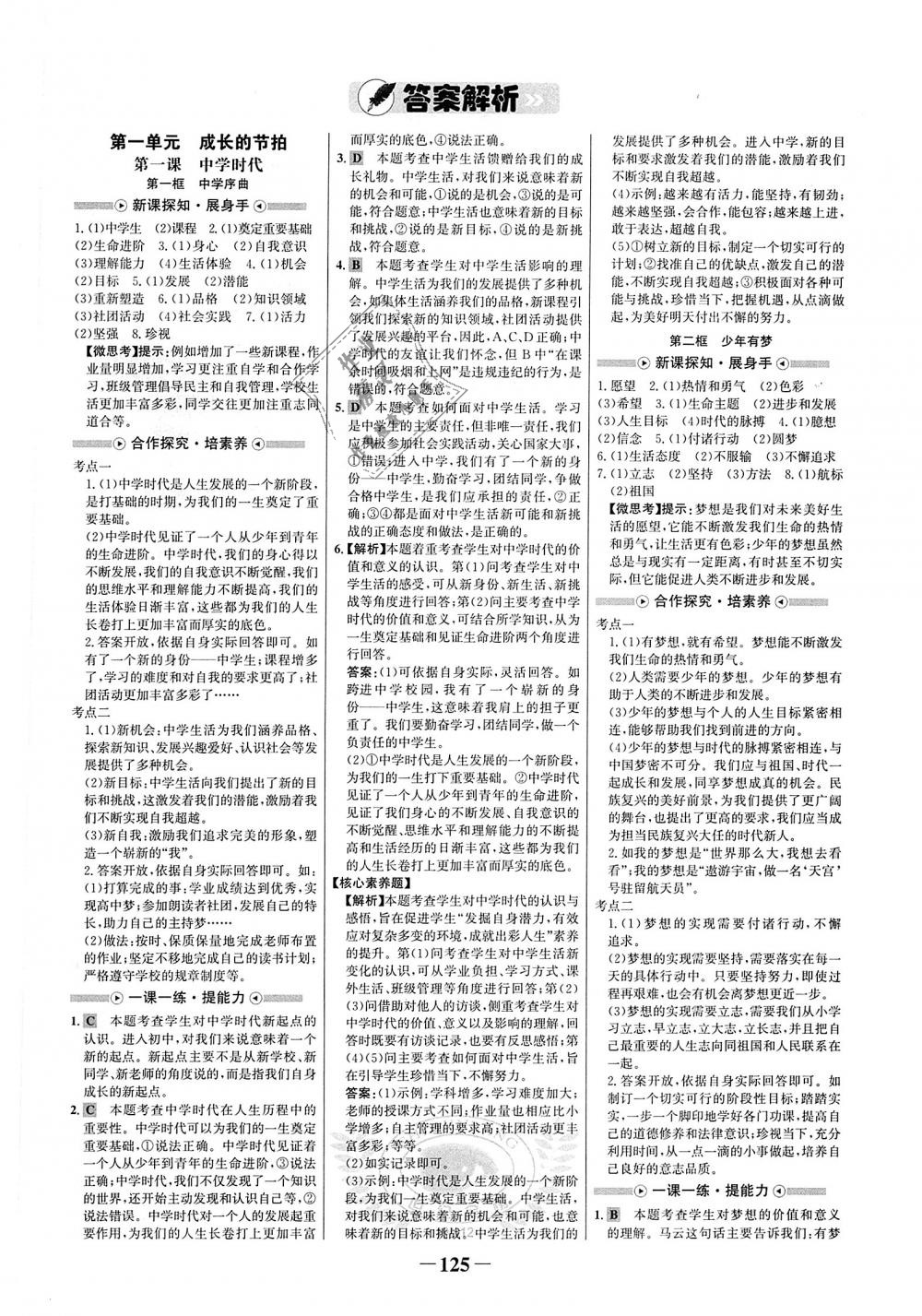 2018年世紀(jì)金榜金榜學(xué)案七年級(jí)道德與法治上冊(cè)人教版 第1頁